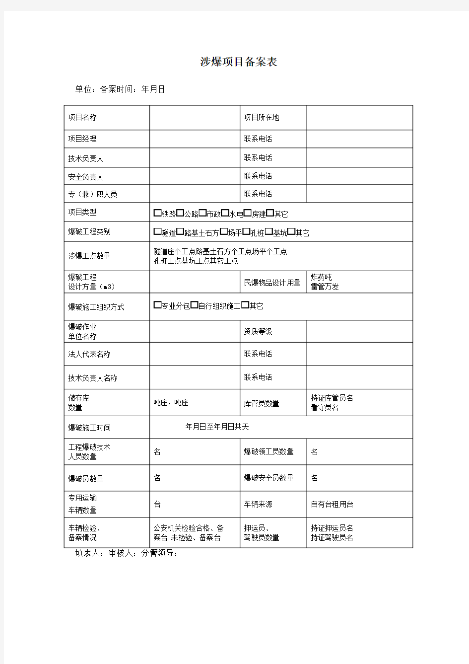 涉爆项目备案表