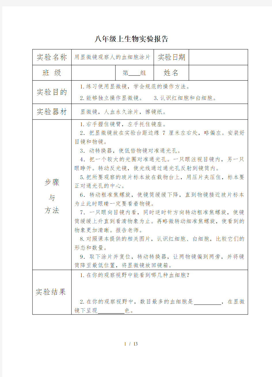 初中生物实验报告单(八年级苏科版)