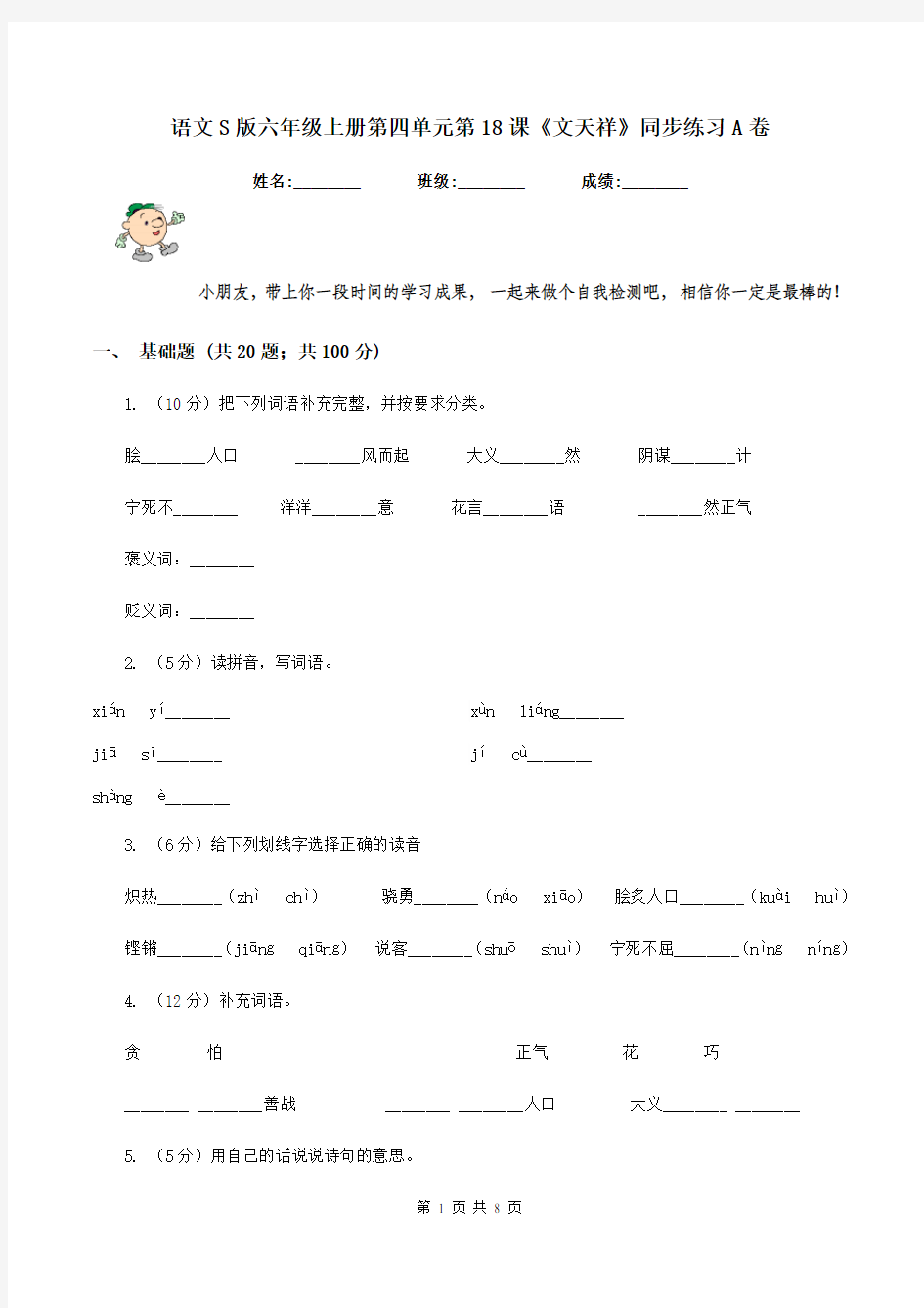 语文S版六年级上册第四单元第18课《文天祥》同步练习A卷