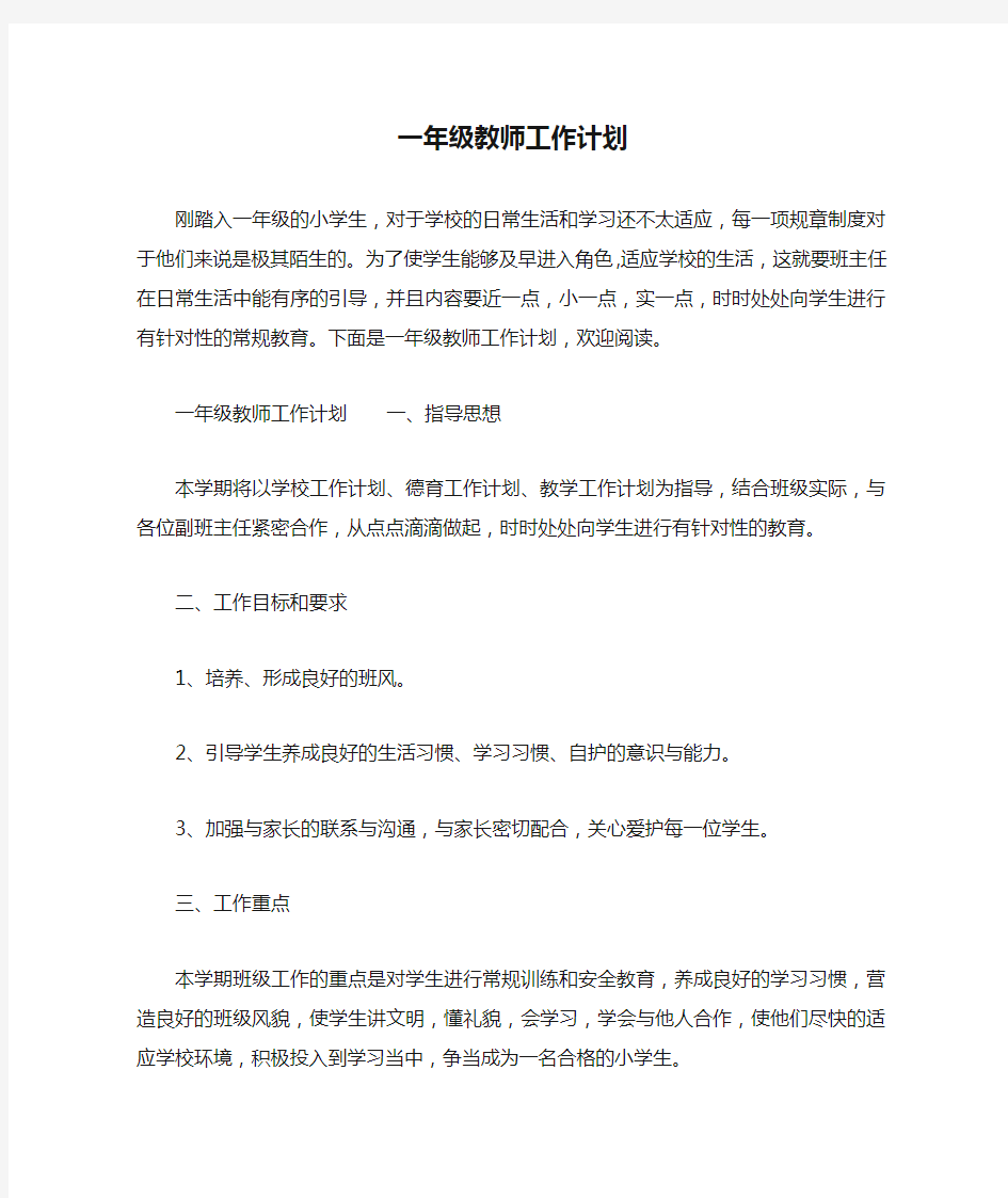 一年级教师工作计划