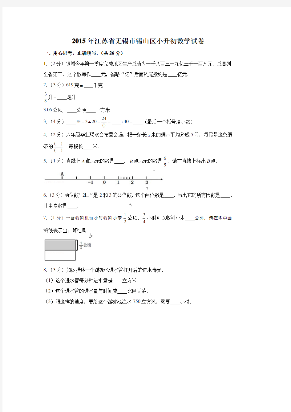 2015年江苏省无锡市锡山区小升初数学真题试卷