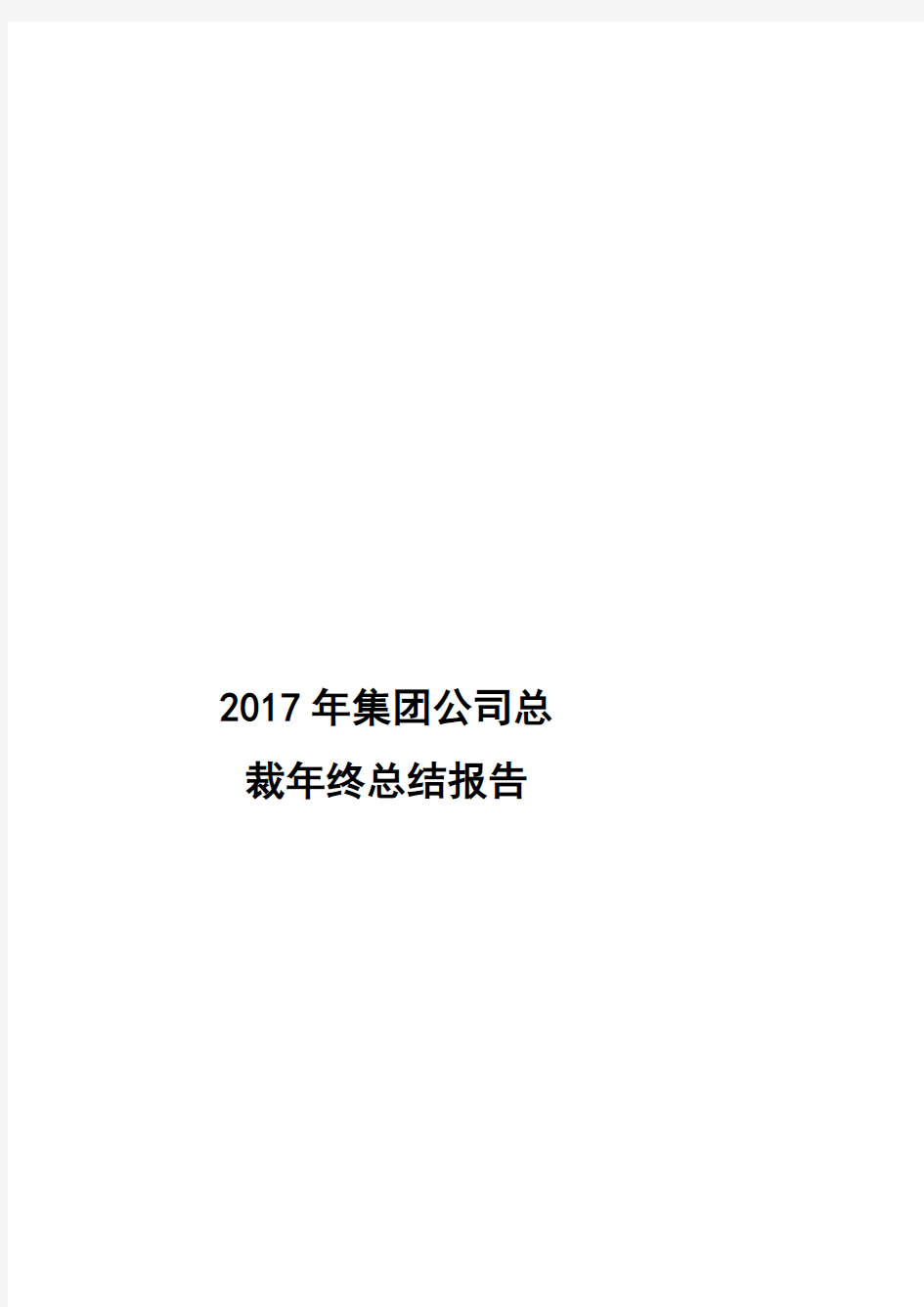 2017年集团公司总裁年终总结报告