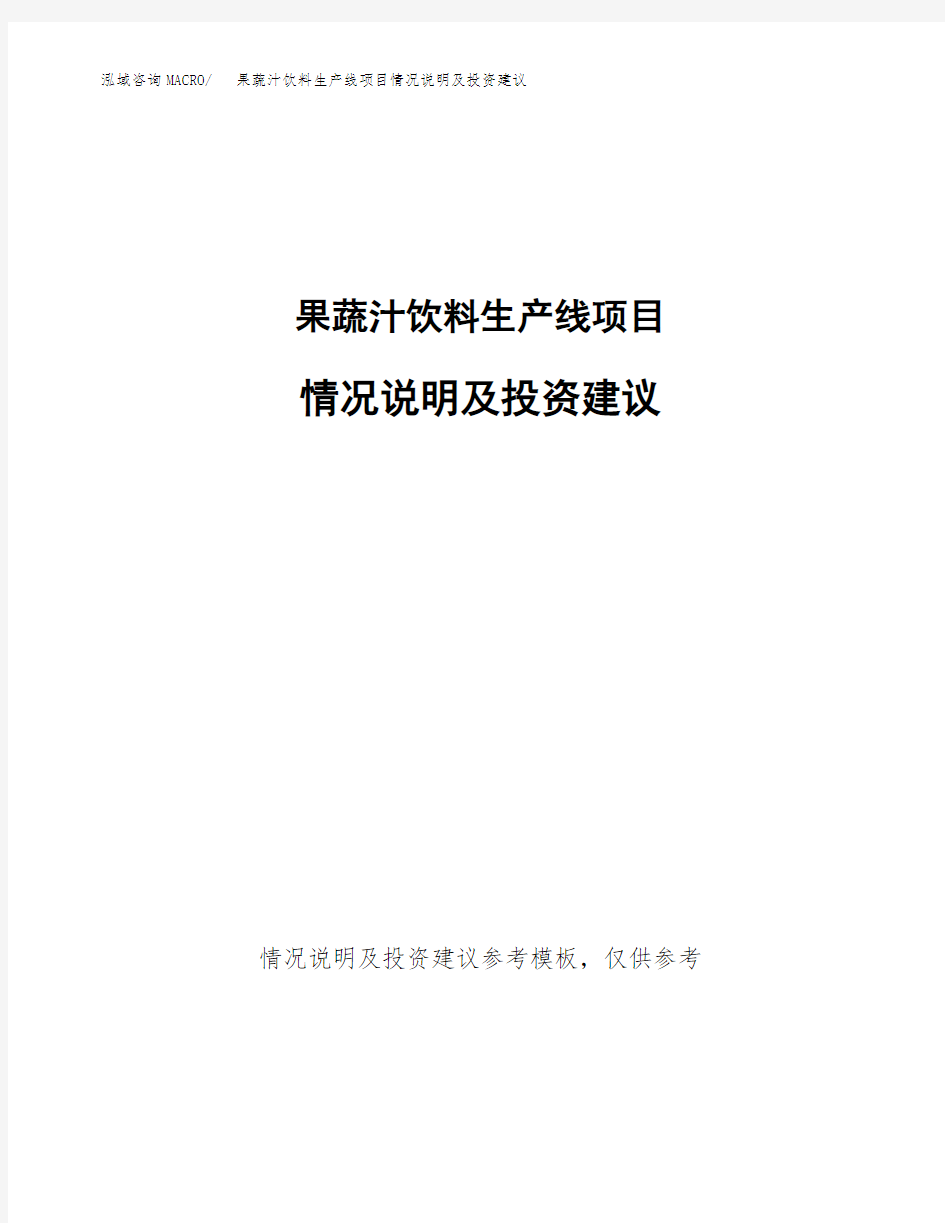 果蔬汁饮料生产线项目情况说明及投资建议