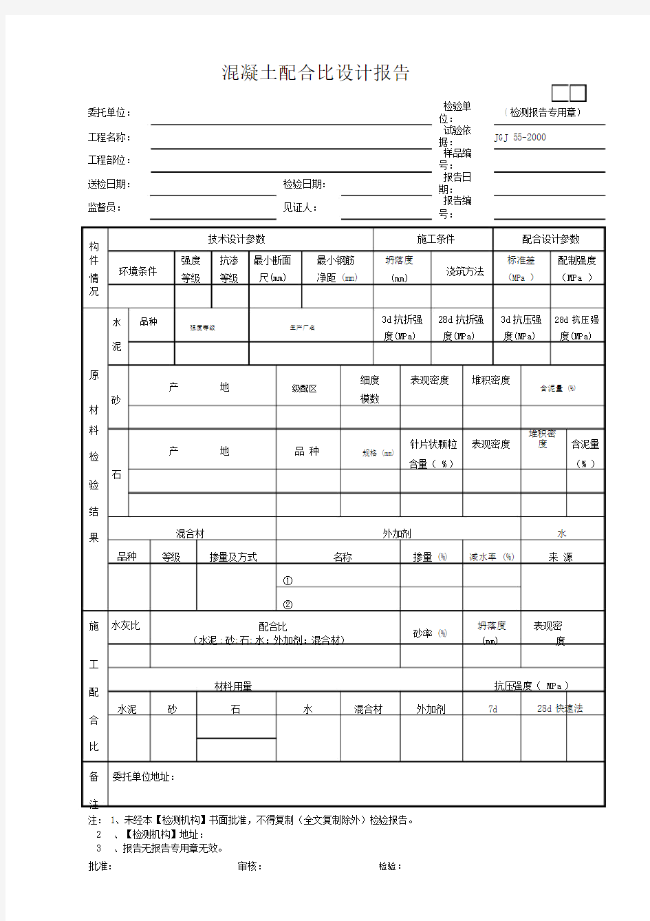 混凝土配合比设计报告.doc