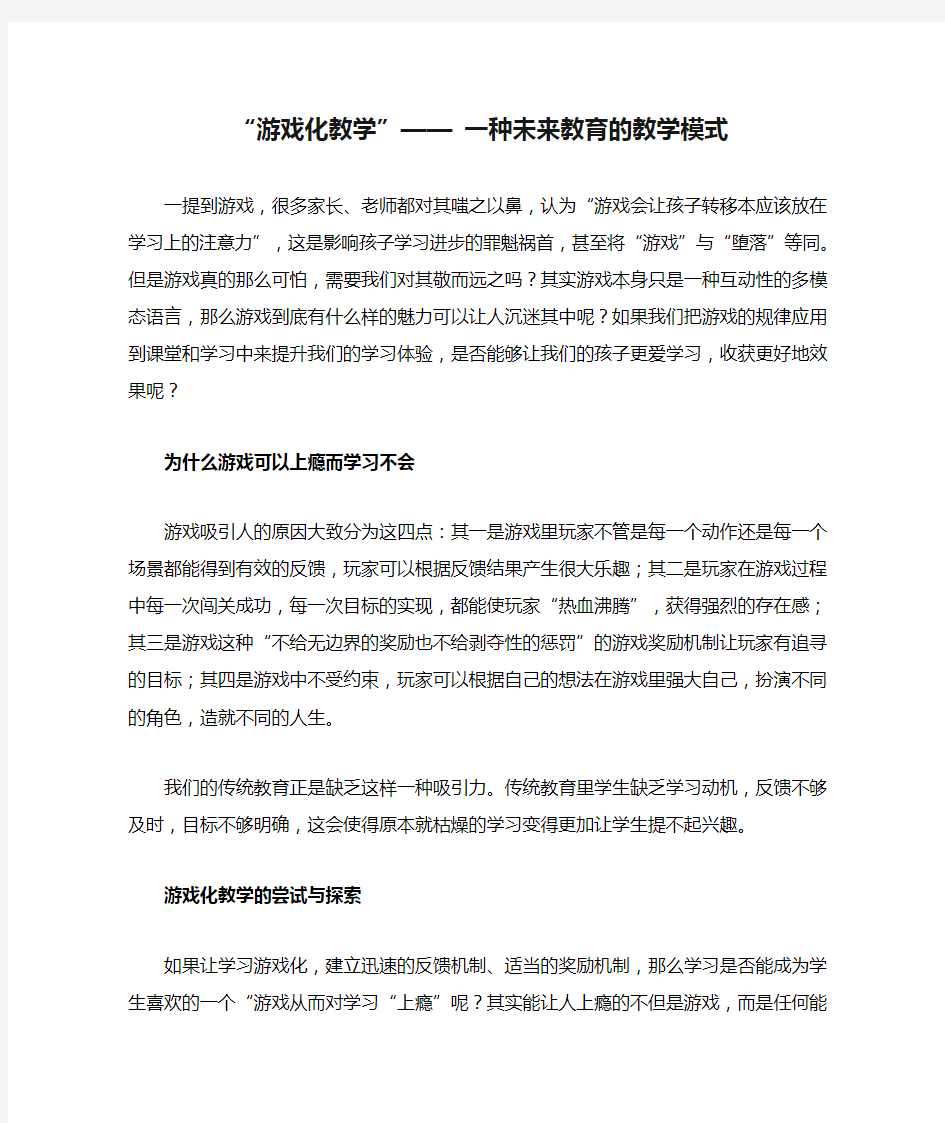 “游戏化教学”—— 一种未来教育的教学模式