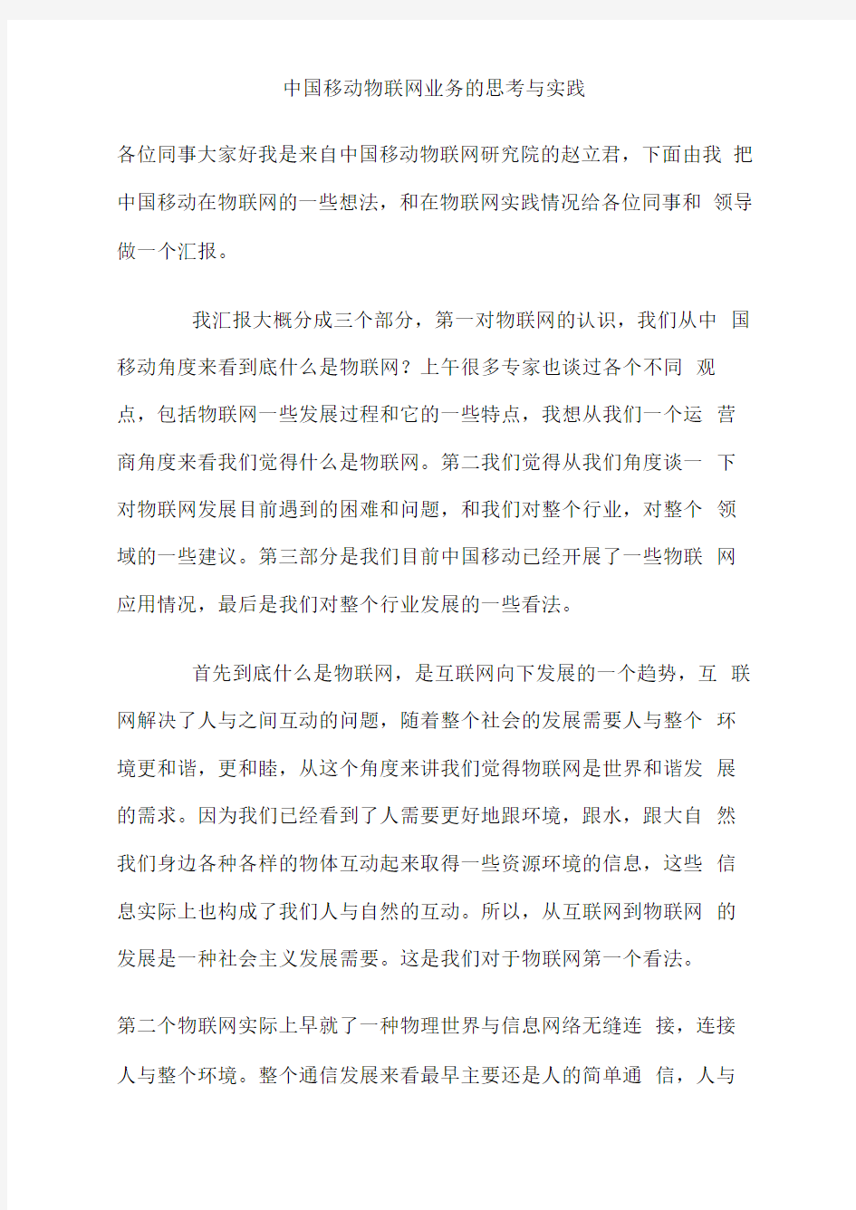 中国移动物联网业务的思考与实践