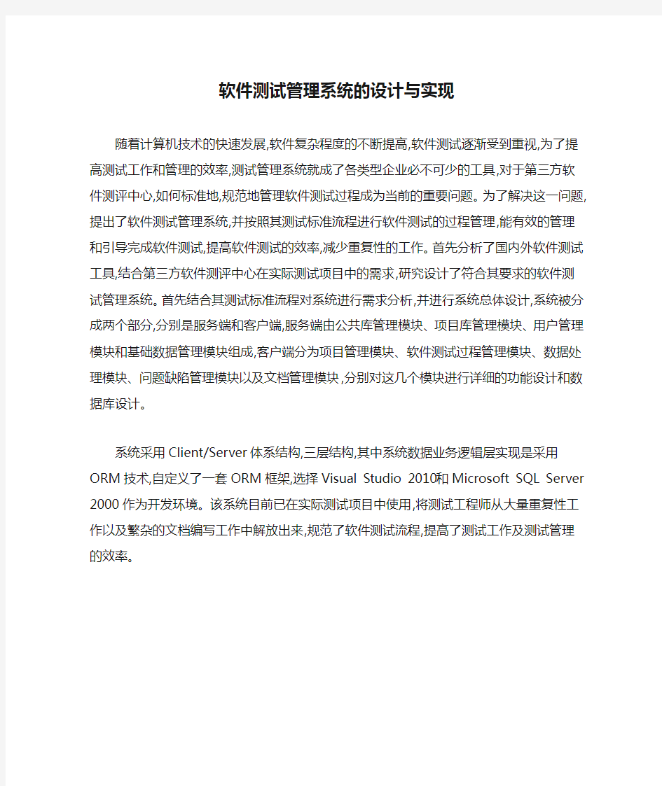 软件测试管理系统的设计与实现