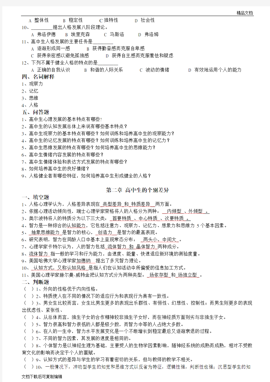 四川省教师资格证考试真题及复习资料教师资格证2011心理学习题