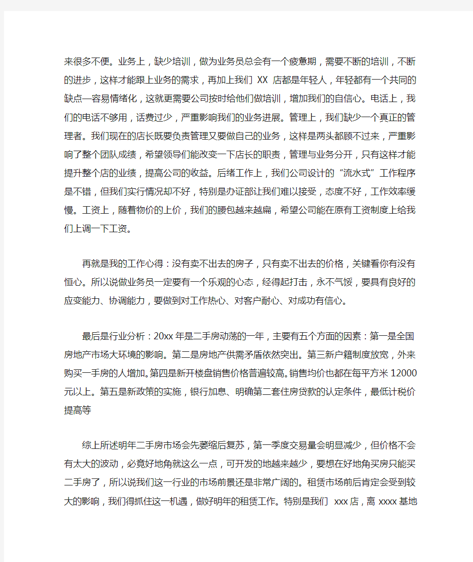 房产经纪人月工作总结及计划