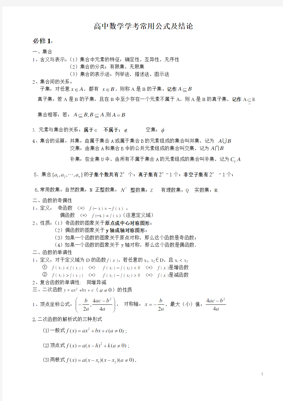 高中数学学考公式大全(精品)