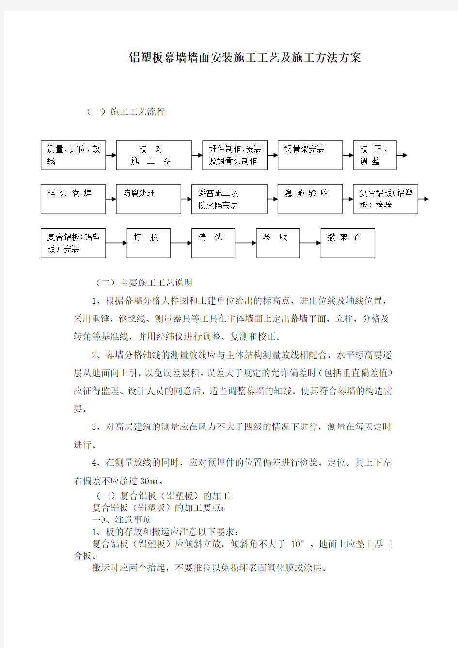 铝塑板幕墙墙面安装施工工艺及施工方法方案