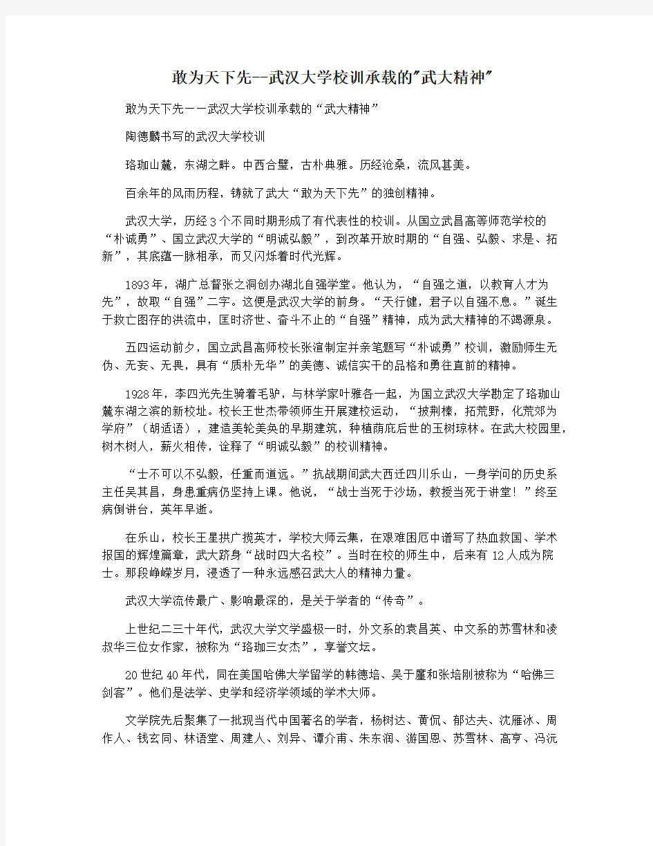 敢为天下先--武汉大学校训承载的武大精神