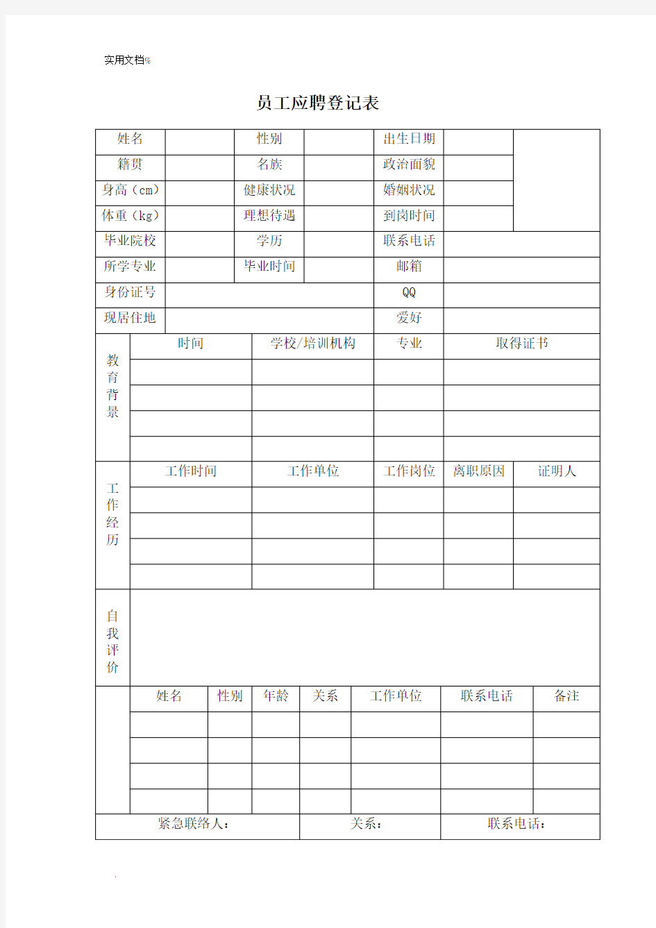 公司招聘简历表格模板