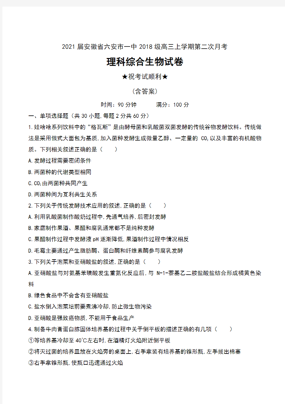 2021届安徽省六安市一中2018级高三上学期第二次月考理科综合生物试卷及答案