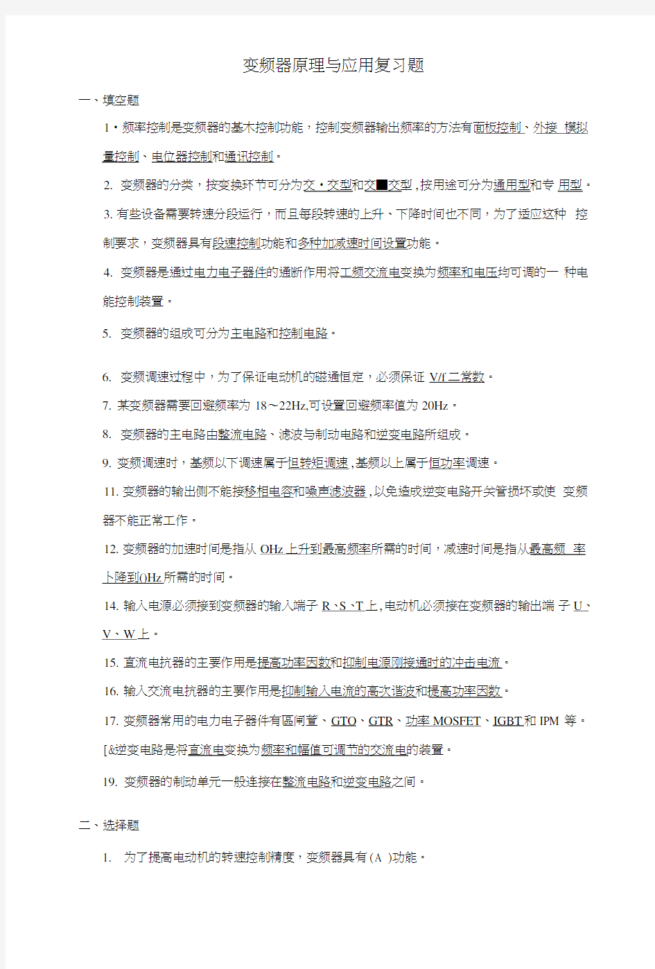 变频器原理和应用复习题.doc