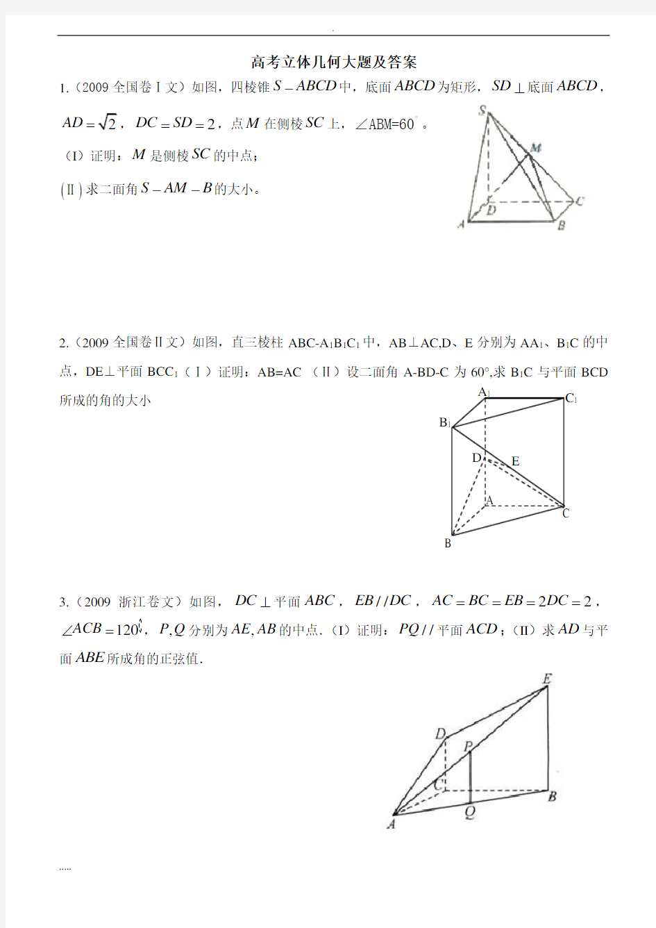 高考立体几何文科大题答案