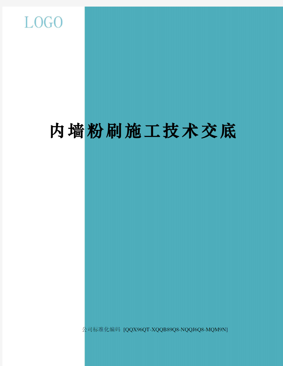 内墙粉刷施工技术交底