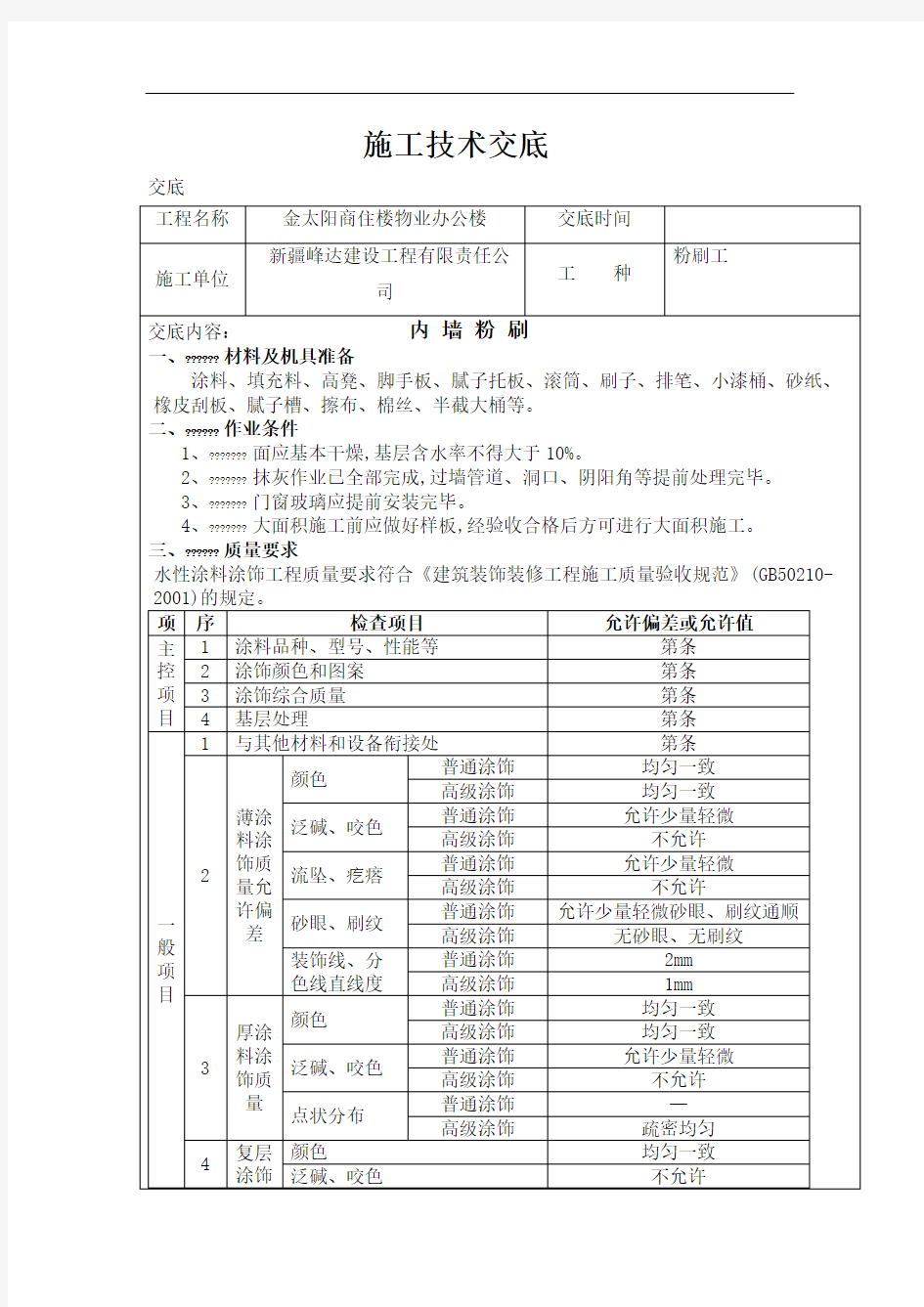 内墙粉刷施工技术交底