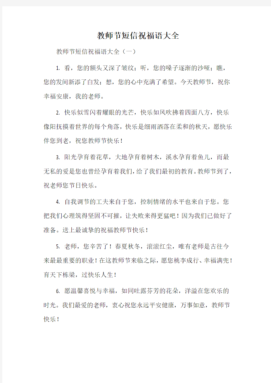 教师节短信祝福语大全