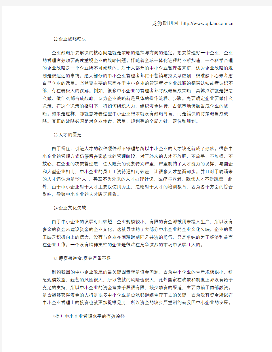 中小企业管理中存在的问题及对策