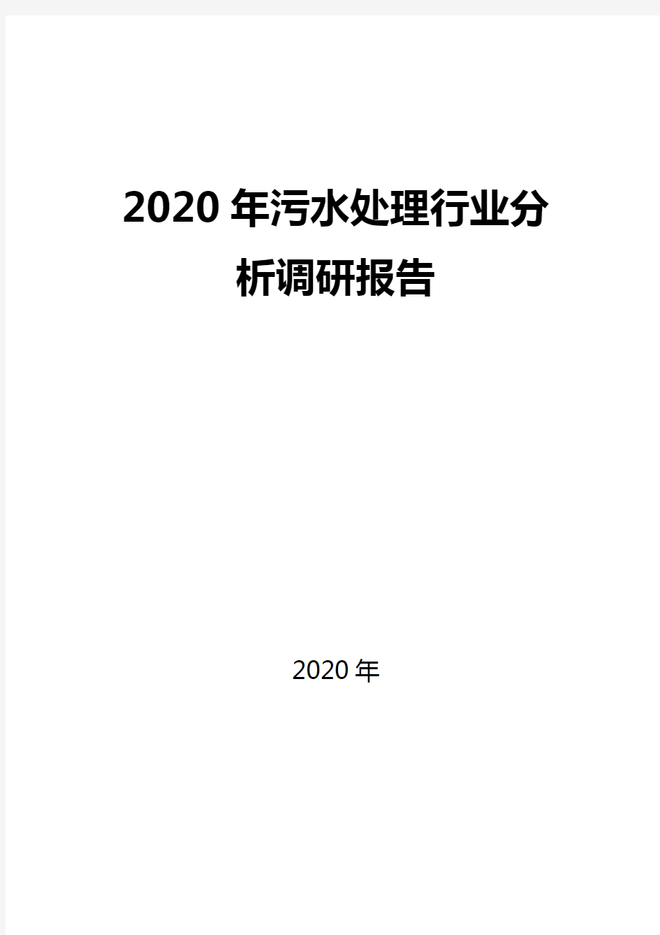 2020污水处理行业现状及市场前景分析