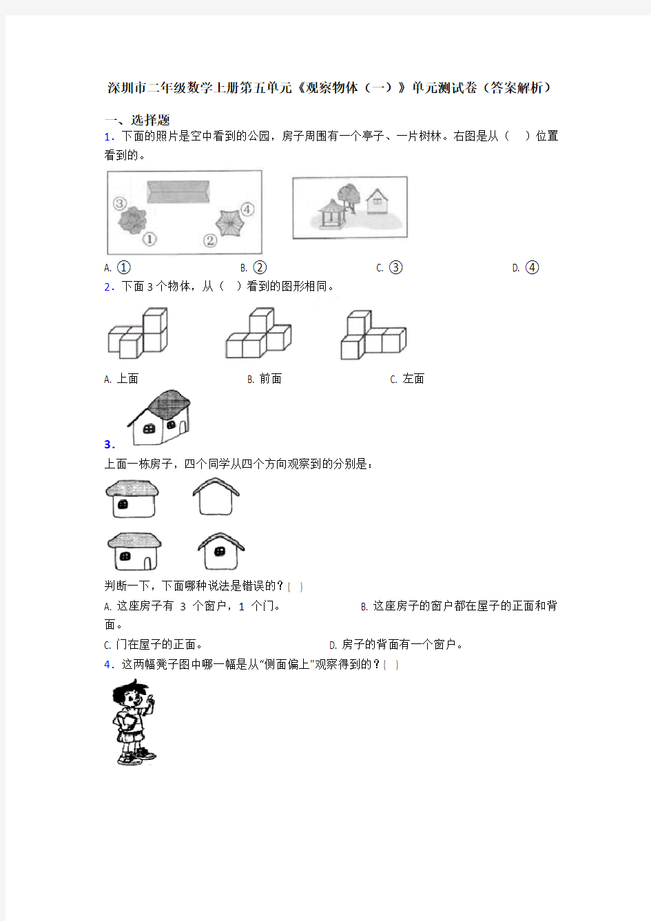 深圳市二年级数学上册第五单元《观察物体(一)》单元测试卷(答案解析)