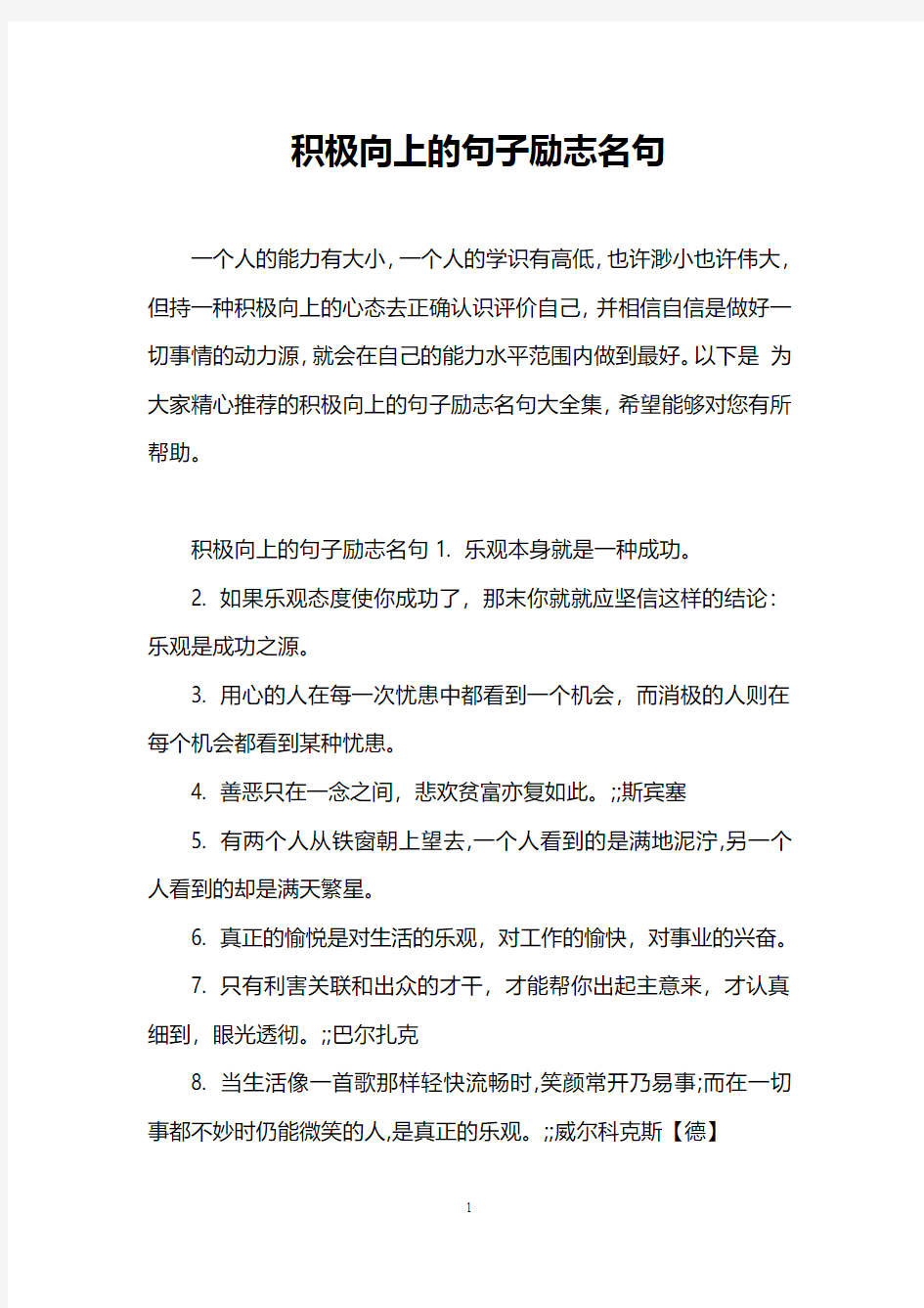 积极向上的句子励志名句