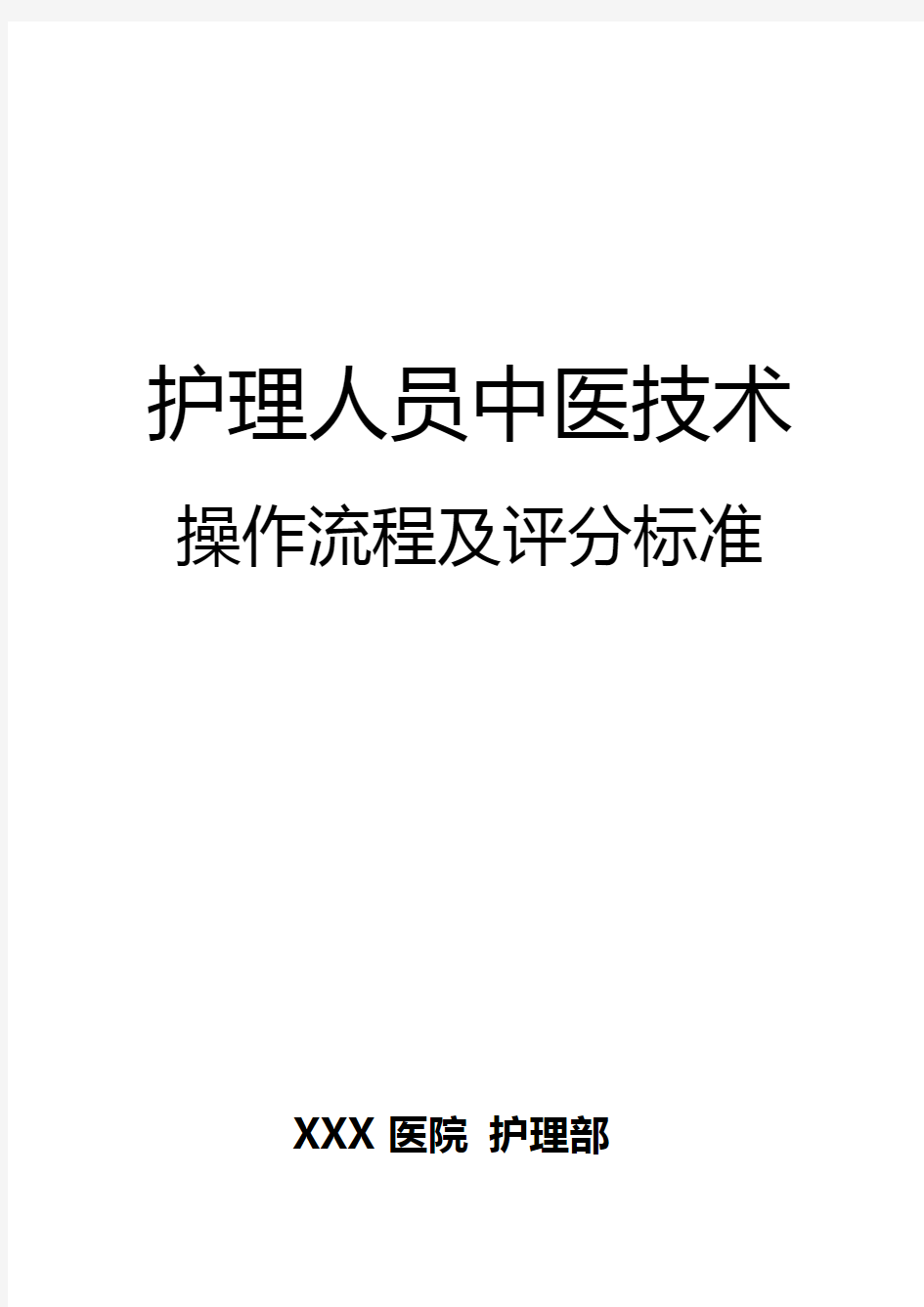 中医护理技术18项操作流程及评分标准.doc