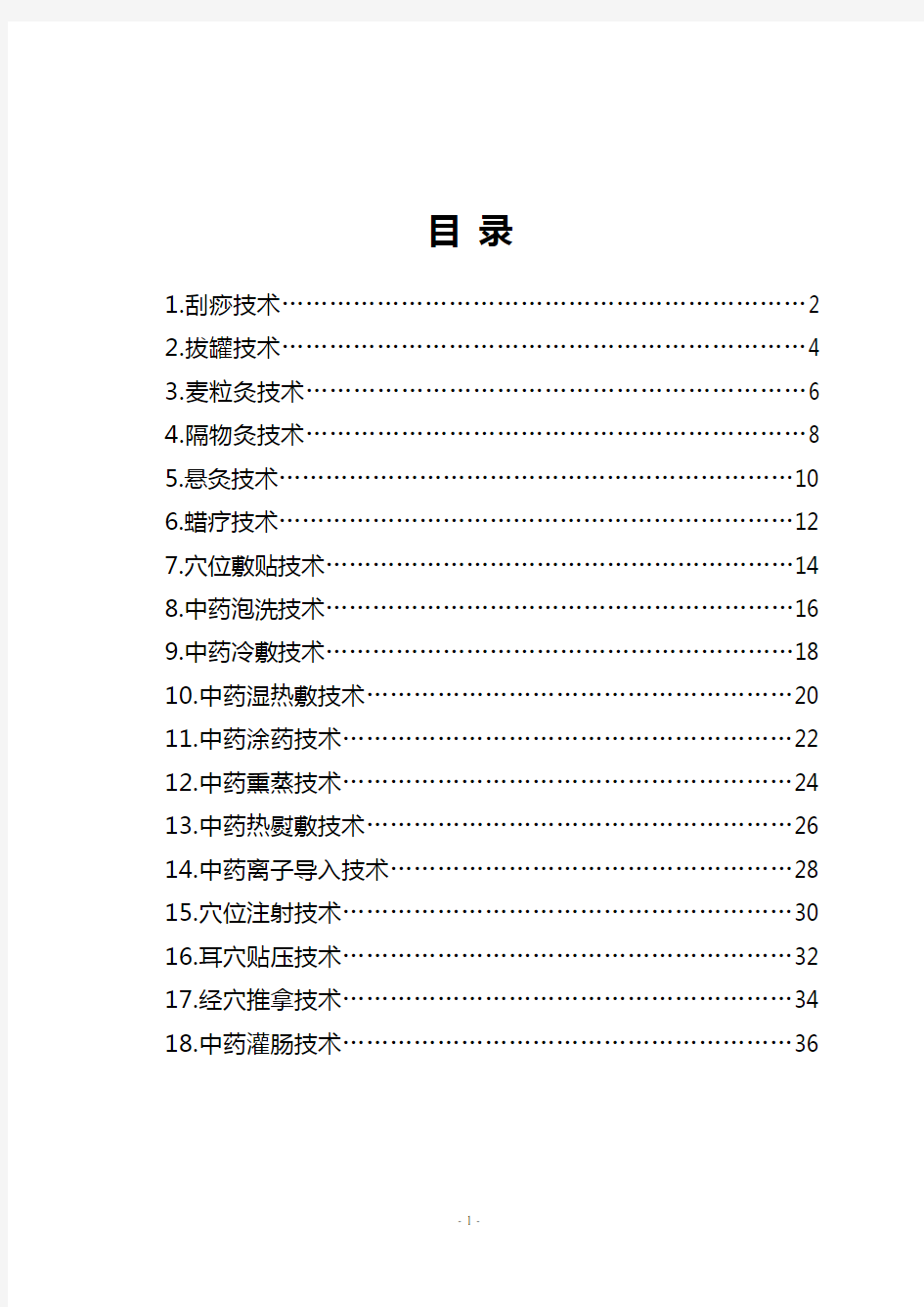 中医护理技术18项操作流程及评分标准.doc