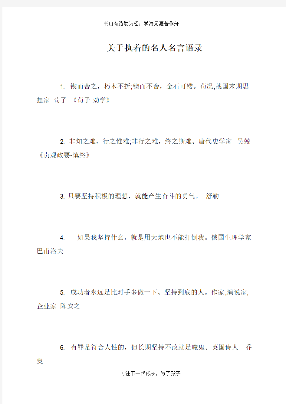 关于执着的名人名言语录