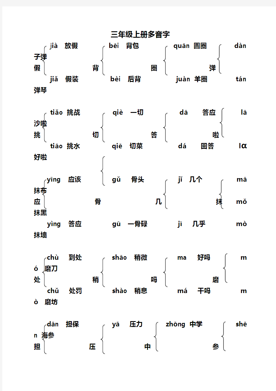 部编人教版三年级语文上册多音字汇总大全