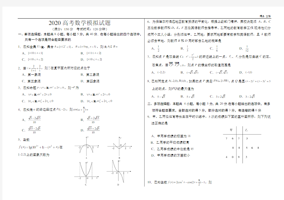 最新2020年高考数学模拟试题