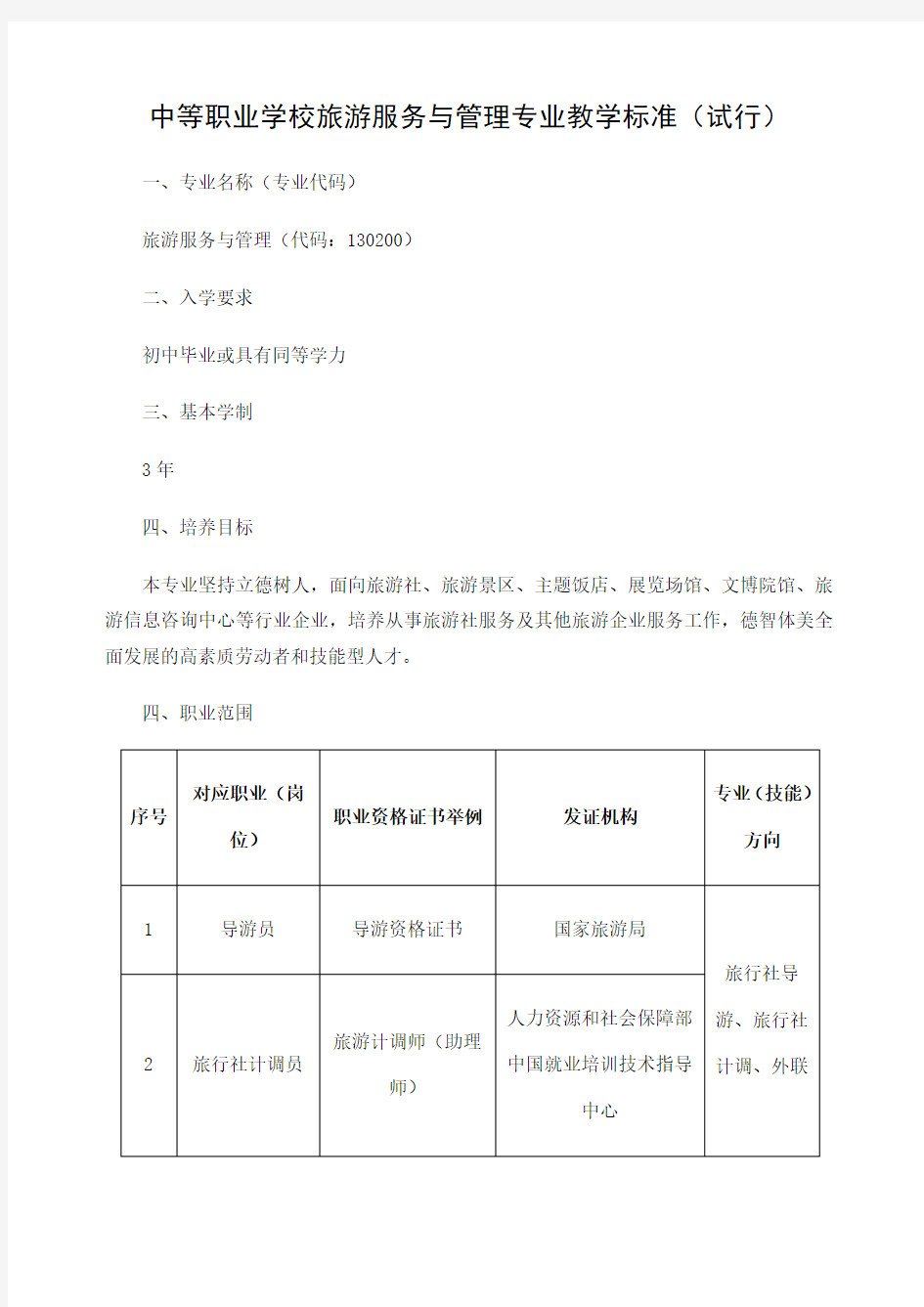 中等职业学校旅游服务与管理专业教学标准教育部