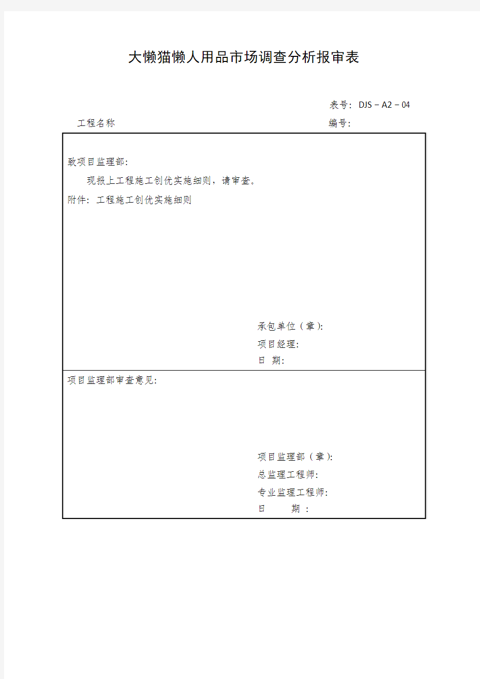 大懒猫懒人用品市场调查分析报审表