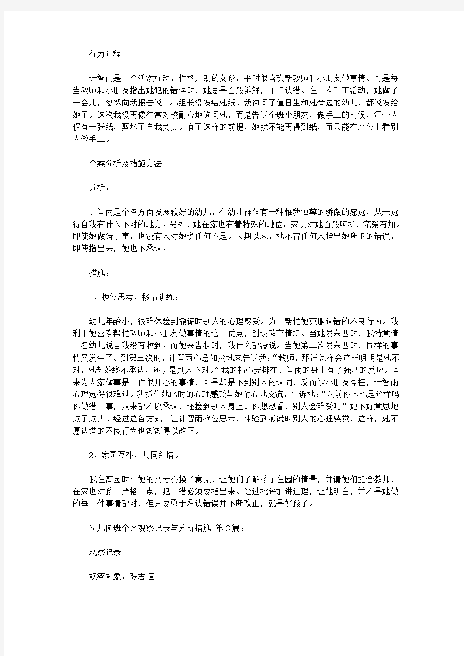 2020幼儿园中班个案观察记录与分析措施(10篇).doc