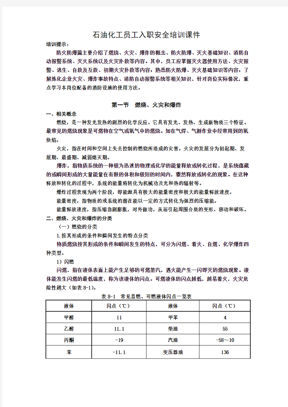 石化行业员工入职安全培训课件