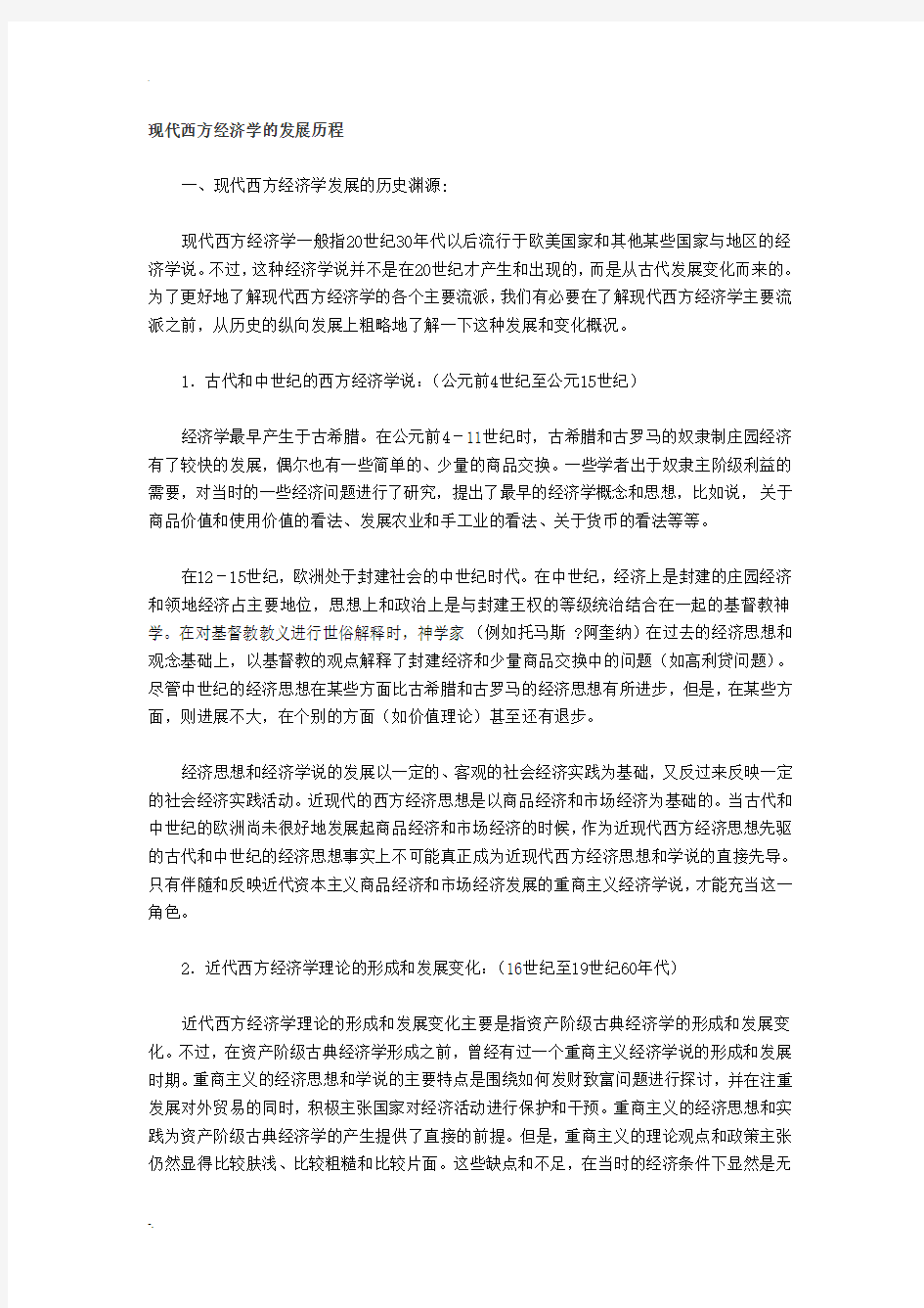 近现代西方经济学理论发展历史上的六次革命