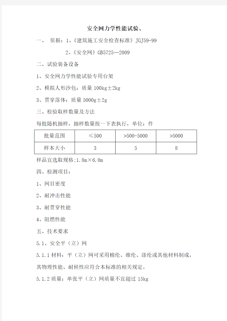 安全网检验标准