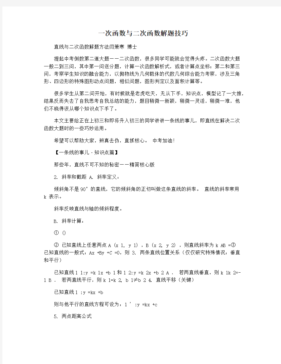 一次函数与二次函数解题技巧