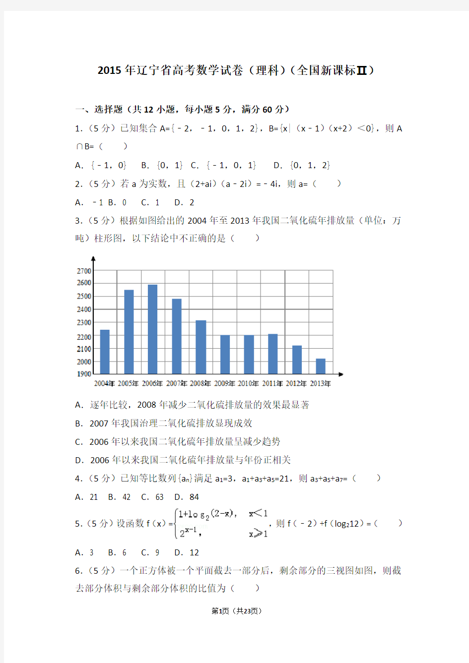 2015年辽宁省高考数学试卷(理科)(全国新课标ⅱ)