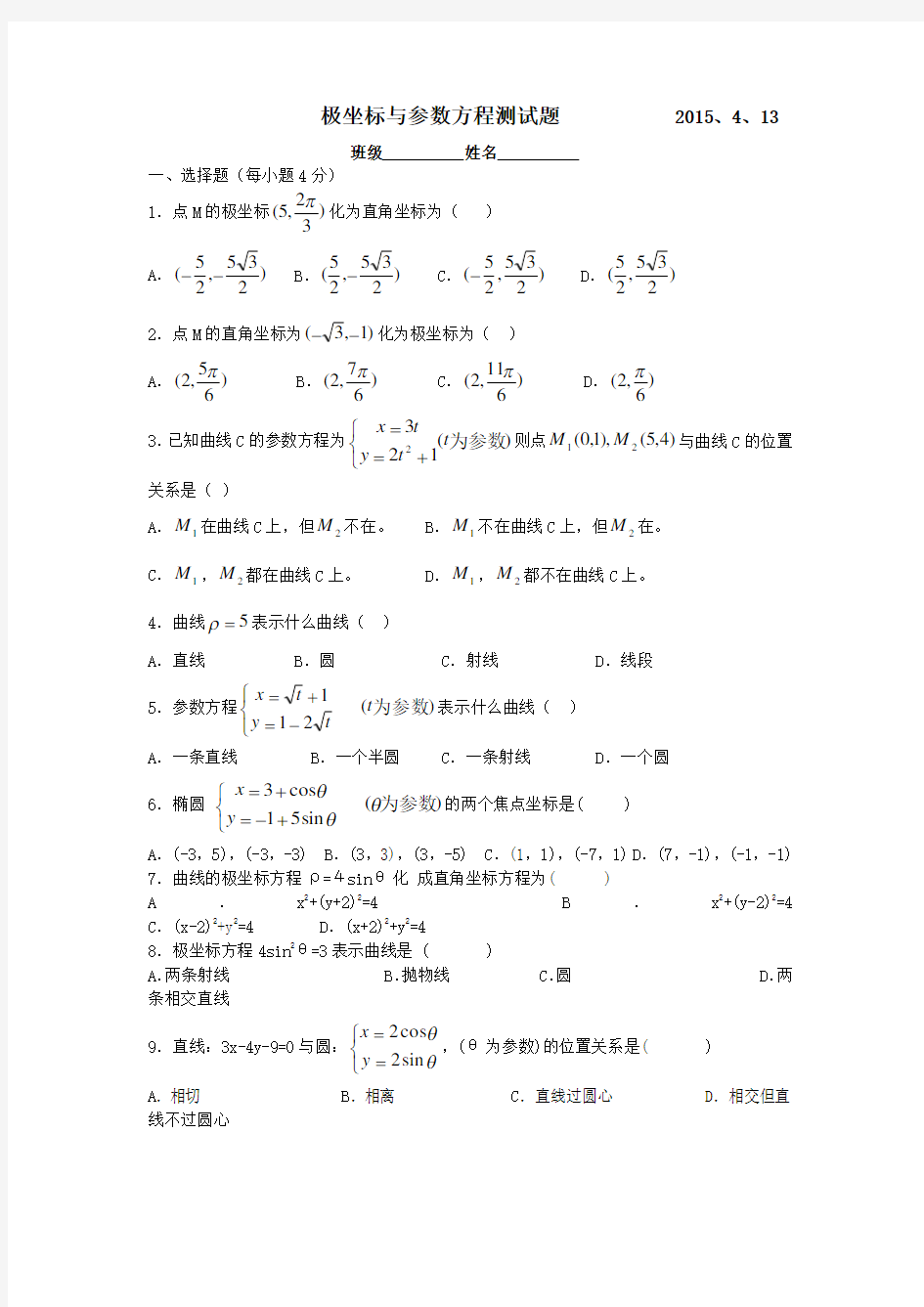 极坐标与参数方程练习题(2)