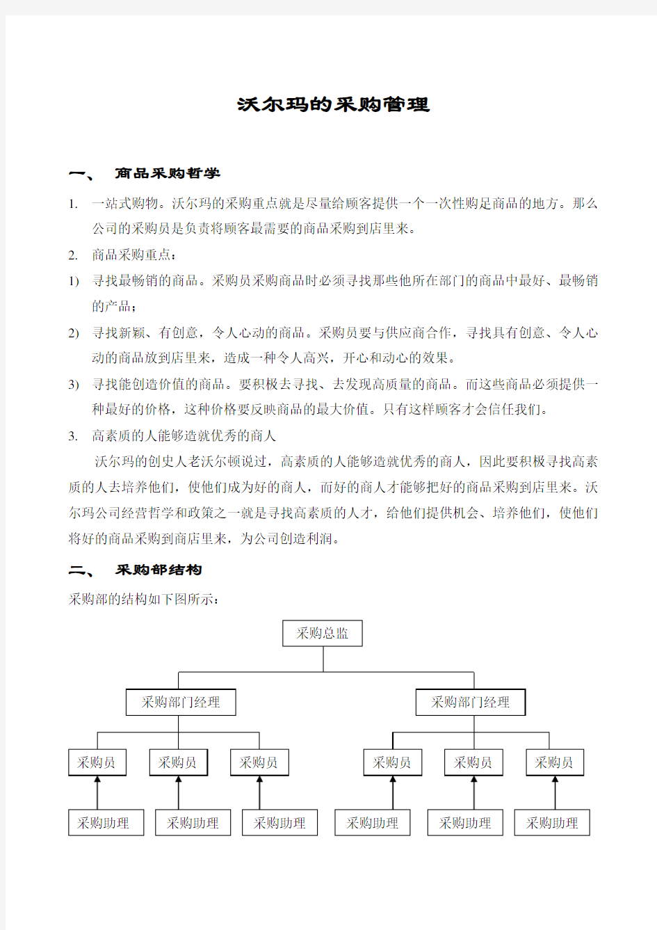 沃尔玛的采购管理