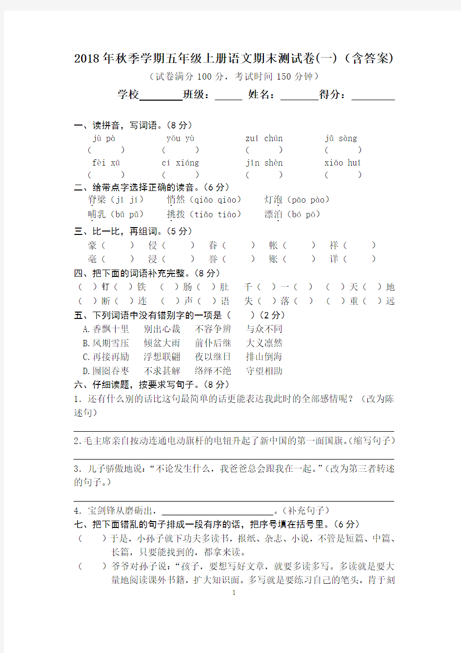 2018年秋季学期五年级上册语文期末测试卷(一)(含答案)