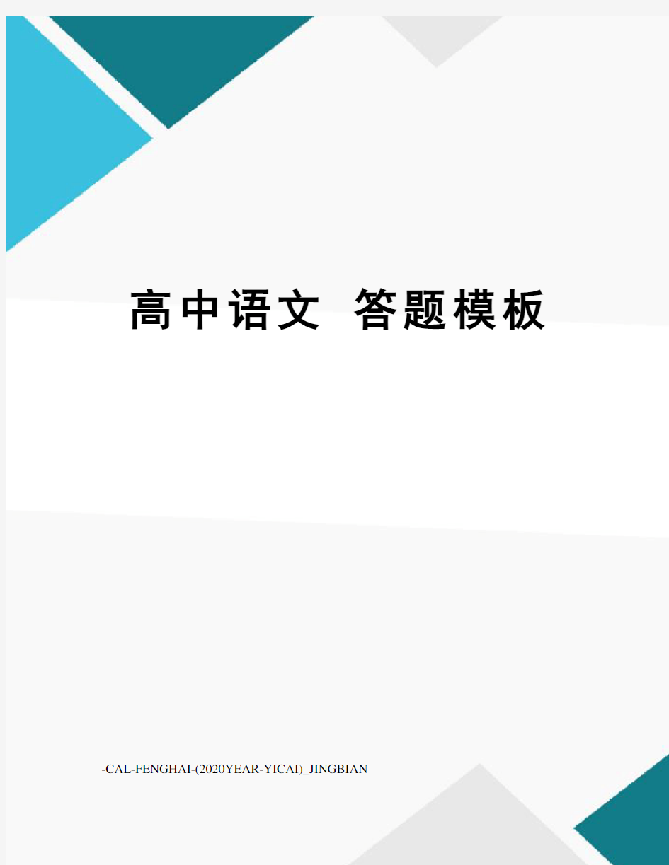 高中语文答题模板