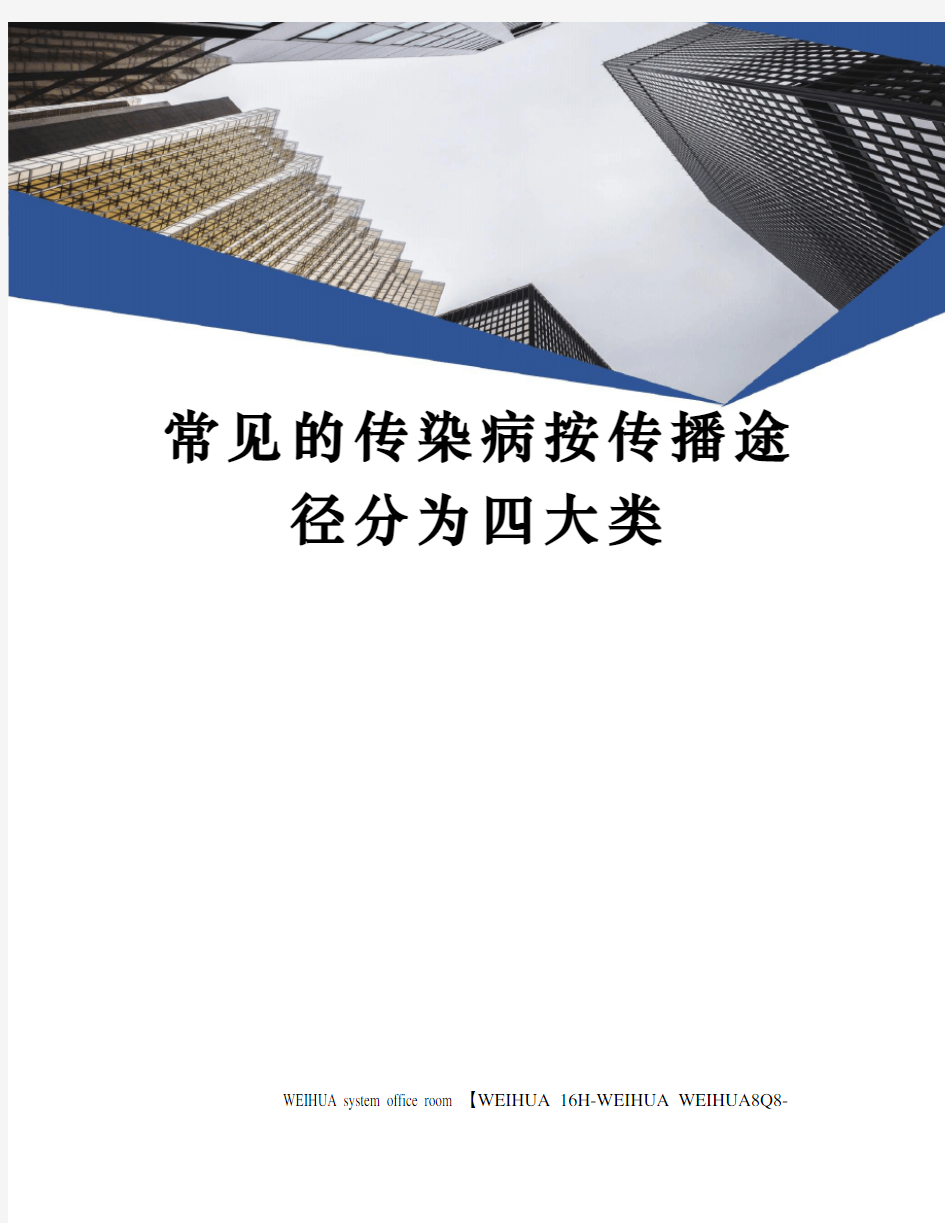 常见的传染病按传播途径分为四大类修订稿