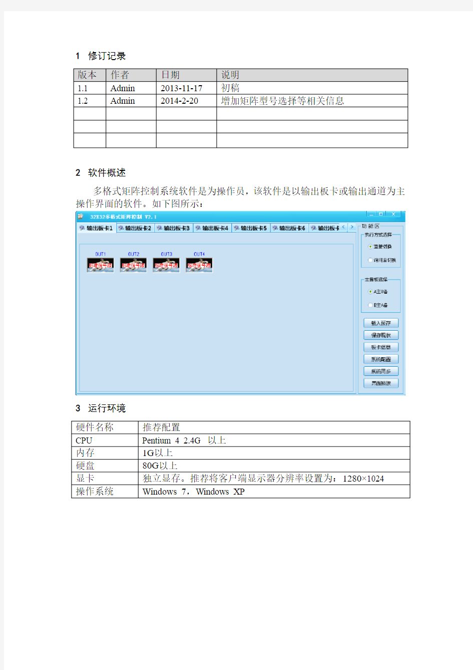 北清视通多格式矩阵控制系统软件操作说明书