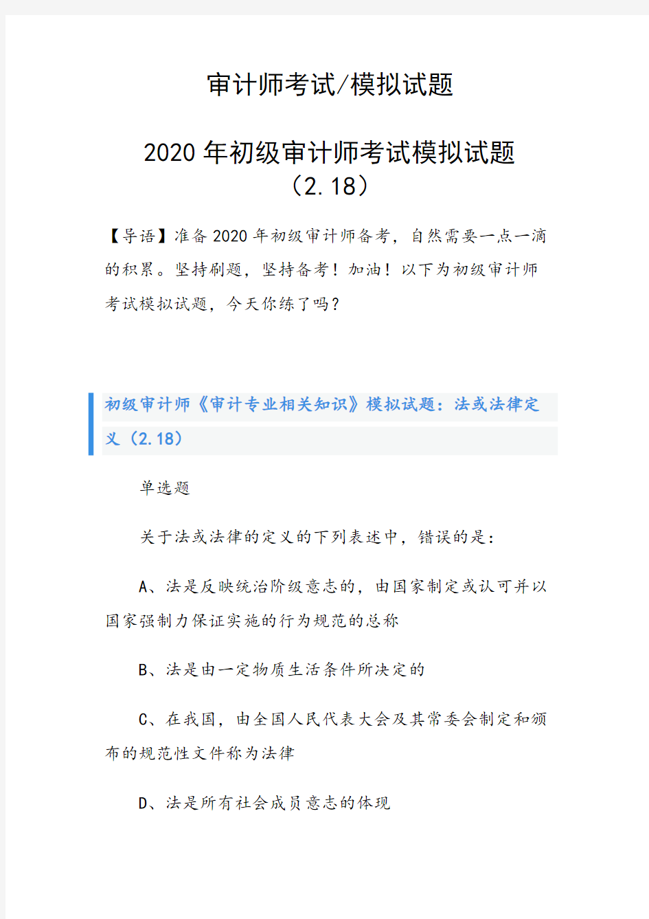 2020年初级审计师考试模拟试题(2.18)