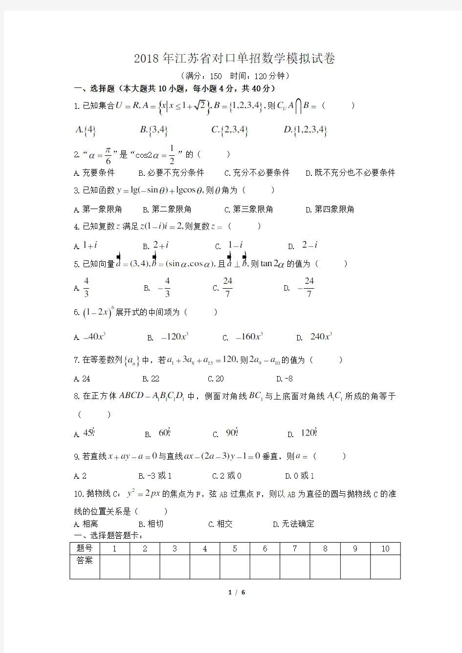 2018对口单招数学模拟试卷