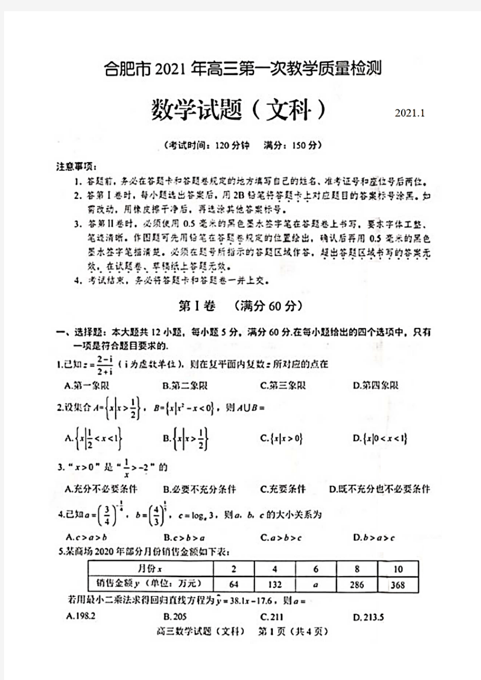 安徽省合肥市2021届高三一模文科数学试题(含答案解析)