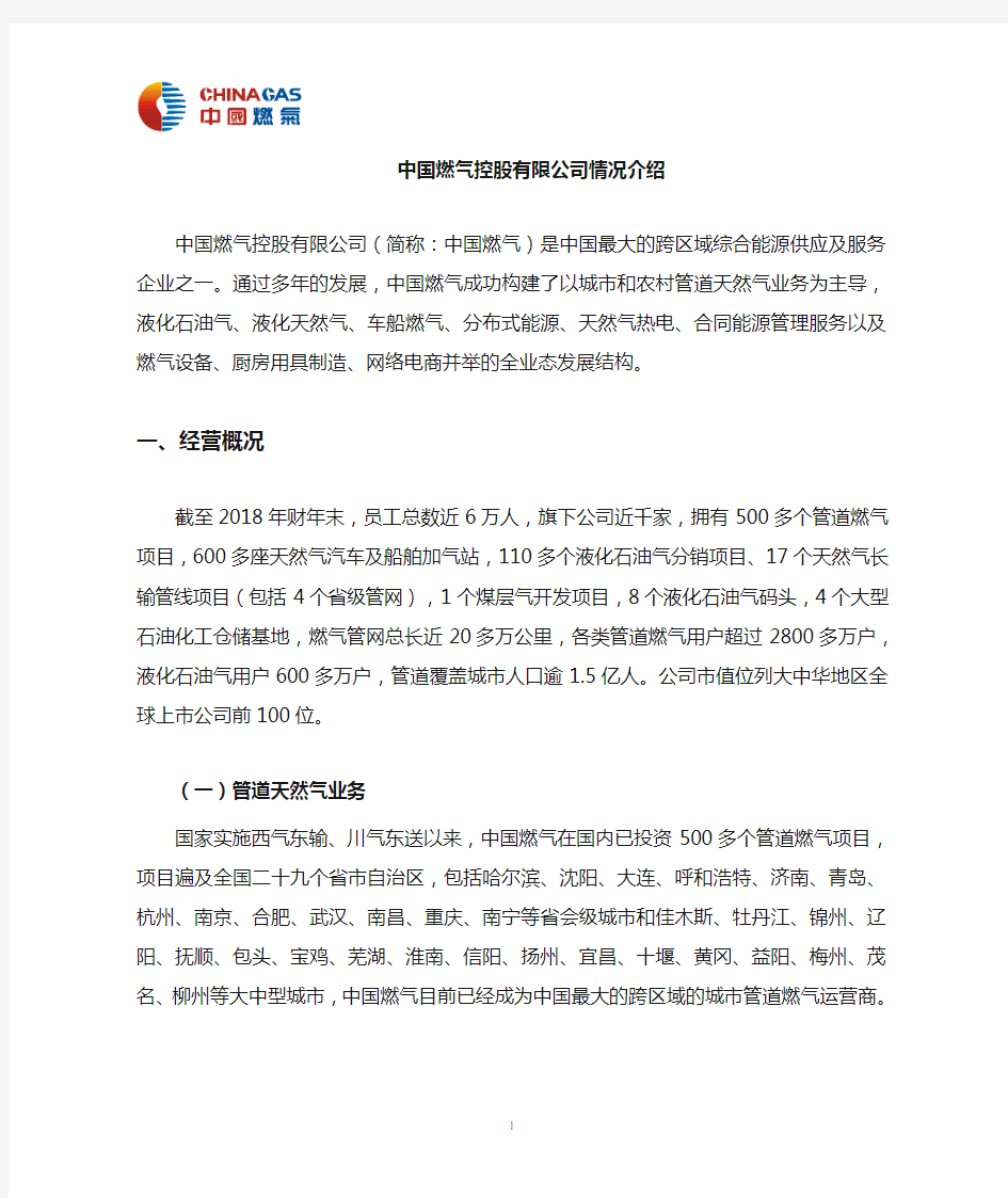 中国燃气控股有限公司公司情况介绍